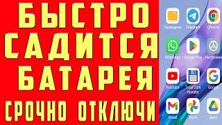 Очень БЫСТРО САДИТСЯ БАТАРЕЯ на ANDROID ? Почему Быстро Разряжается Батарея на Телефоне Что Делать?