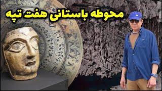 مقبره تپتی آهار پادشاه عیلامی و اشیای موزه هفت تپه