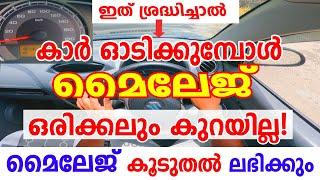 കാർ ഓടിക്കുമ്പോൾ മൈലേജ് ഒരിക്കലും കുറയില്ലകൂടുതൽ മൈലേജ് ലഭിക്കുംCar mileage malayalam