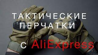 Тактические перчатки с AliExpress  Распаковка и обзор СНАРЯЖЕНИЯ для СТРАЙКБОЛА с Алиэкспресс