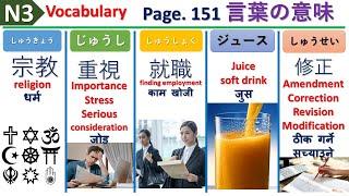 Part 16  N3 Vocabulary  Japanese Language नेपालीमा EN NP  言葉の意味  N3 World Meaning in Nepali