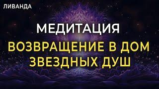 Медитация Раскрытие Внутренней Световой Структуры  Возвращение в дом Звездных Душ Энергии Сознания