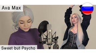 Ava Max - Sweet but Psycho на русском  live russian cover Олеся Зима 