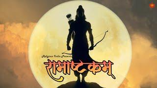 You Can FEEL The POWER Of This Mantra Ramashtakam  Shri Ram Navami