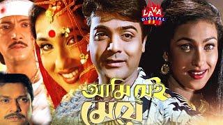 Ami Sei Meye  আমি সেই মেয়ে  Prosenjit  Rituparna  Alamgir  Jaya Prada  Bangla Full Movie@Lava