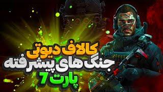 کالاف دیوتی  جنگ های پیشرفته پارت 7 بخش داستانی 7️⃣ call of duty advanced warfare