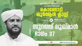 VR Live -ഷാജഹാൻ റഹ്മാനിയുടെ കൊണ്ടോട്ടി ഖുർആൻ ക്ലാസ്സ്‌  സൂറത്തുലുഖ്മാൻ  part 37   290224