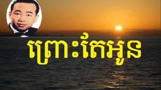 Sin Sisamuth  ព្រោះតែអូន​ - Prous Tae Oun Khmer Oldie Song
