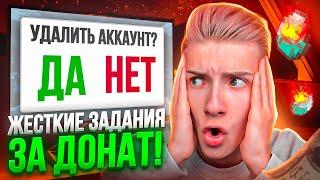 УДАЛИ АККАУНТ ЗА ДОНАТ НА ЧТО ГОТОВЫ ИГРОКИ РАДИ ДОНАТА?