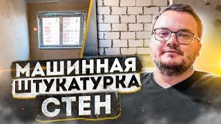 Механизированная штукатурка стен  Штукатурка стен механизированным способом