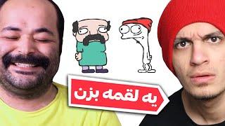 وقتی عزیز محمدی با مترزک آشنا میشه