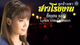 ลูกจ้างเขาสาวโรงงาน - ตั๊กแตน ชลดาLyrics Video Version