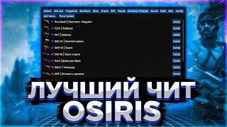 БЕСПЛАТНЫЙ ЧИТ НА CSGO OSIRIS  ЧИТЫ НА КС ГО  ЛУЧШИЙ БЕСПЛАТНЫЙ ЧИТ OSIRIS