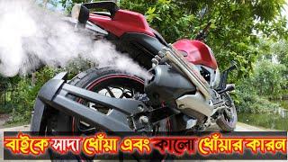 বাইকের সাদা ধোঁয়া এবং কালো ধোঁয়া বের হওয়ার কারণ এবং সমাধান।