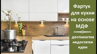  Фартук для кухни на основе МДФ достоинства недостатки идеи