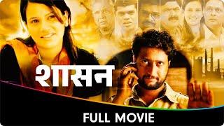 Shasan शासन - Marathi Full Movie - Makarand Anaspure Bharat Jadhav Jitendra Joshi Siddhartha