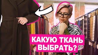 Как выбрать ткань на пальто? Обзор пальтовых тканей  Хочу Шить