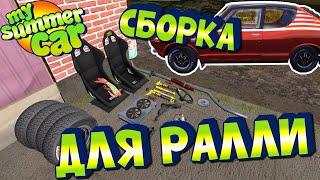 МY SUMMER CAR  Гайд ТЮНИНГ для РАЛЛИ