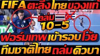 FIFA  ตะลึง ไทย ของแท้  ถล่ม 10-5 ฟอร์มเทพ เข้ารอบ โว้ย  ทีมชาติไทย ถล่ม คิวบา