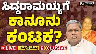 LIVE  Muda Scam  CM Siddaramaiah  Multi Crore Scam  Site Allotment Scam  Mysuru  Vistara News