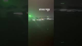 রাতের সমুদ্র অসাধারণ এক অভিজ্ঞতা