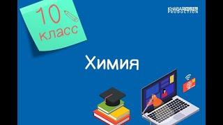 Химия. 10 класс. Донорно-акцепторный механизм образования ковалентной связи 02.10.2020