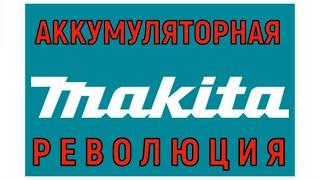 МАКИТА аккумуляторная революция НЕ укладывается в голове НОВИНКИ.