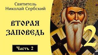 210 Вторая Заповедь ️ Николай Сербский. 10 заповедей @SpasenieVoHriste