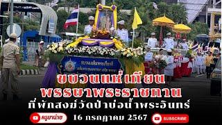 ขบวนแห่เทียนพรรษาพระราชทาน ที่พักสงฆ์วัดป่าบ่อน้ำพระอินทร์ 160767