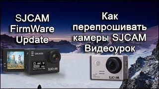 Как обновить прошивку SJCAM SJ5000X Elite