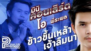 ข้าวขึ้นเล้าเจ้าลืมนา - โอ พีระพล - แสดงสดร้าน3ช่าจงเจริญ อำเภอเวียงเก่า