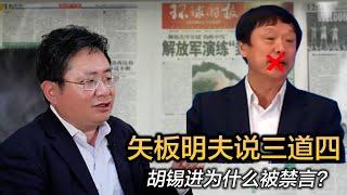 矢板明夫说三道四，胡锡进为什么被禁言？