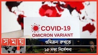 করোনা নিয়ে মানুষের ভেতরে উদাসীনতা  Somoy News Analysis  Omicron Variant