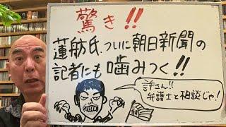 驚きライブ「蓮舫氏、ついに朝日新聞の記者にも噛みつく！　どうする朝日新聞」