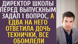 Директор школы перед выпускным задал 1 вопрос а едва на него ответила дочь технички все обомлели