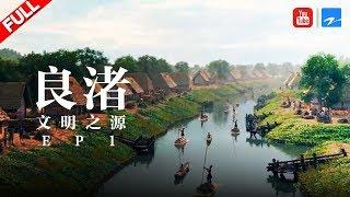 【纪录片】《良渚》文明之源  Liangzhu ruins EP1 20190706 浙江卫视官方HD