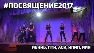 Посвящение в студенты. День 2. 19.11.17