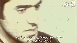 اعتراف شکنجه‌گر ساواک به شکنجه متهمات در زندان‌های رژیم پهلوی