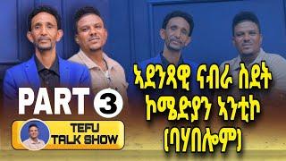 New eritrean Tefu Talk show with Antiko part 3 #eritreancomedy2023