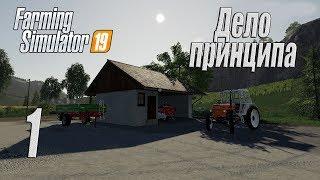 Farming Simulator 19 прохождение на русском Фельсбрунн #1 Дело принципа