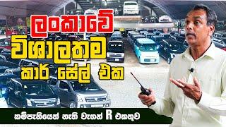 ලංකාවේ විශාලතම කාර් සේල් එක - The biggest car sale in Sri Lanka  Punchi Car Niwasa