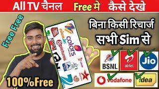 Free में TV चैनल कैसे देखे  किसी भी Sim card से TV चैनल Free में कैसे देखे New Trick Watch Free Tv