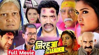 nirahua the leader bhojpuri movie full HD #dinesh_lal_yadav_nirahua_new_movies_video