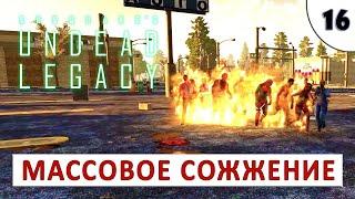 7 DAYS TO DIE UNDEAD LEGACY + ALPHA 20 ПРОХОЖДЕНИЕ #16 - МАССОВОЕ СОЖЖЕНИЕ