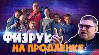 ПРЕМЬЕРА Скетчком Физрук на продлёнке. Серия 1 #SketchCom