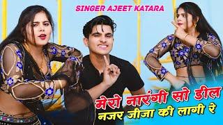 मेरो नारंगी सो डील नजर जीजा की लागी रे  Mero Narangi So Deel  Ajeet Karata New Dj Rasiya New Song