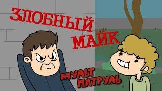 ●ЗЛОБНЫЙ МАЙК●  Мульт-патруль #15