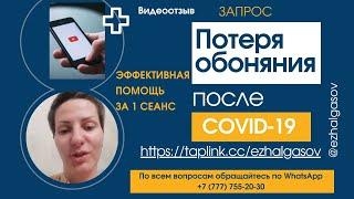 Помощь при нарушении восприятия запахов после потери обоняния вследствие перенесенного COVID-19