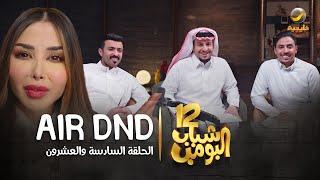 مسلسل شباب البومب 12 - الحلقة السادسة والعشرون  AIR DND  4K