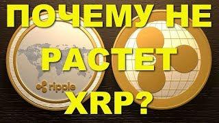 Почему криптовалюта XRP не растет на фоне успехов компании Ripple?